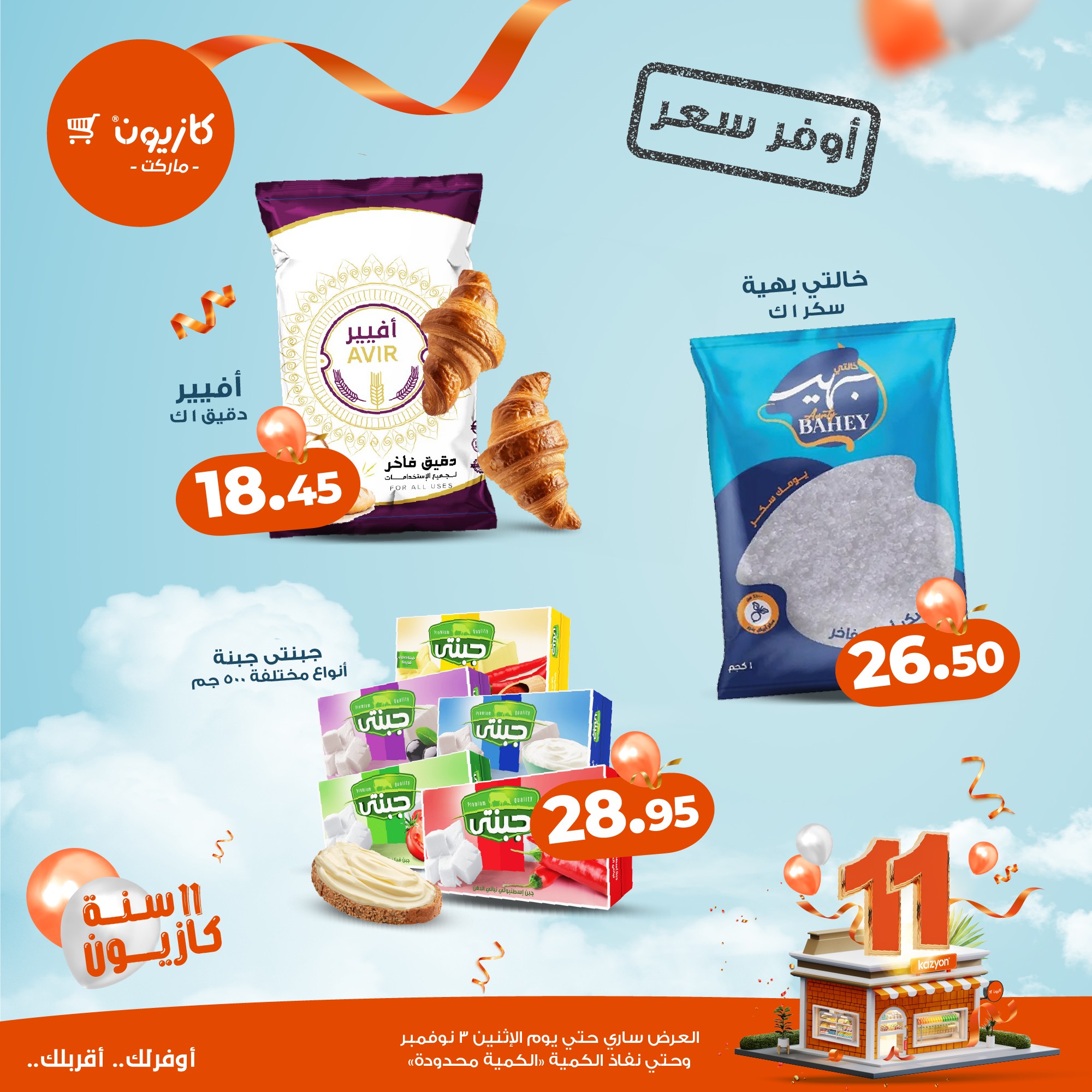 kazyon offers from 27oct to 5oct 2025 عروض كازيون من 27 أكتوبر حتى 5 أكتوبر 2025 صفحة رقم 76